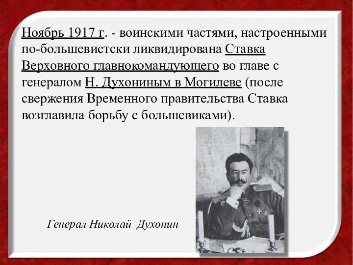Ноябрь 1917 г. - воинскими частями, настроенными по-большевистски ликвидирована Ставка Верховного главнокомандующего