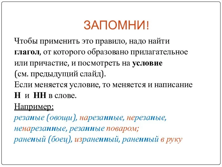 ЗАПОМНИ! Чтобы применить это правило, надо найти глагол, от которого образовано прилагательное