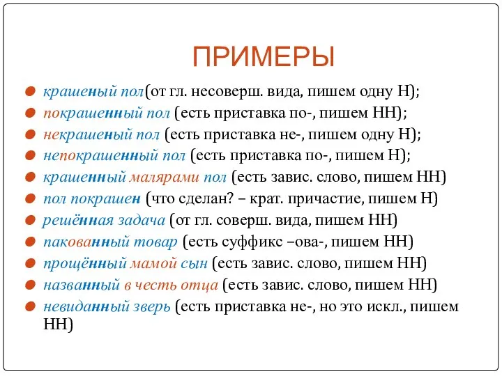 ПРИМЕРЫ крашеный пол(от гл. несоверш. вида, пишем одну Н); покрашенный пол (есть