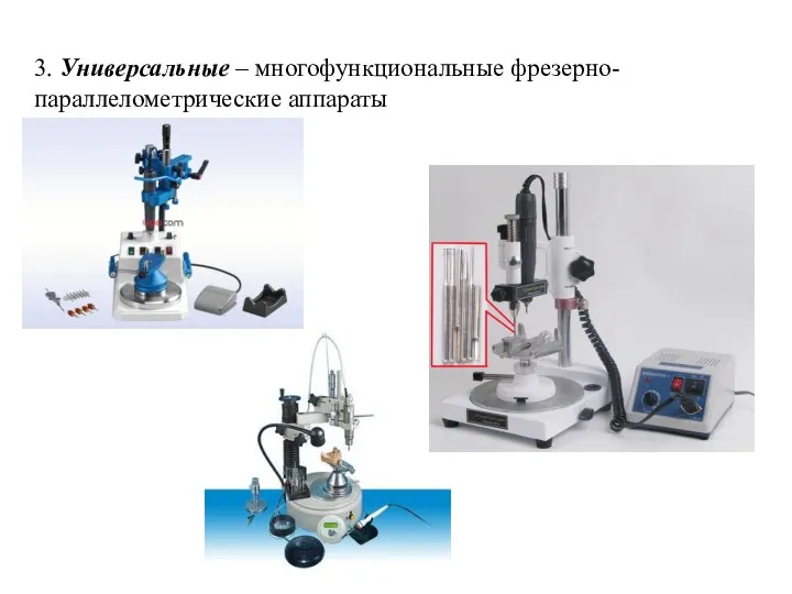 3. Универсальные – многофункциональные фрезерно-параллелометрические аппараты