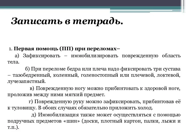 Записать в тетрадь. 1. Первая помощь (ПП) при переломах– а) Зафиксировать –