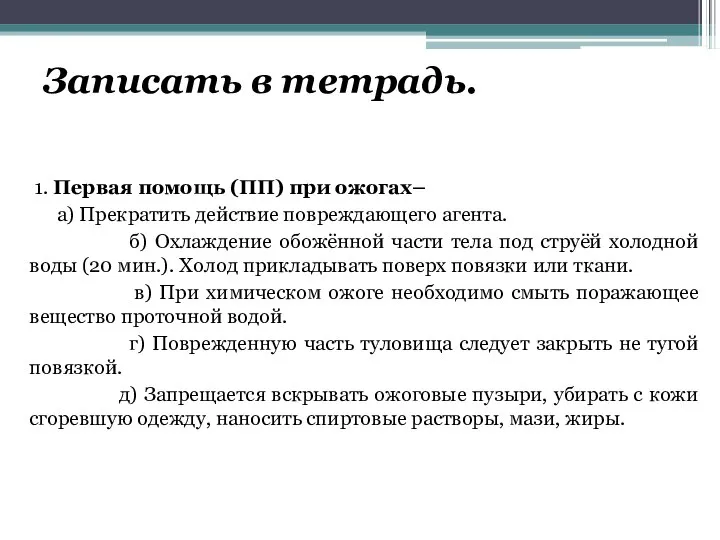 Записать в тетрадь. 1. Первая помощь (ПП) при ожогах– а) Прекратить действие