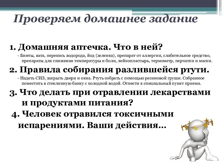 Проверяем домашнее задание 1. Домашняя аптечка. Что в ней? - Бинты, вата,