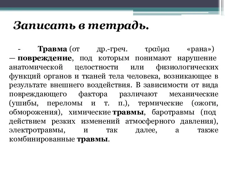 Записать в тетрадь. - Травма (от др.-греч. τραῦμα «рана») — повреждение, под