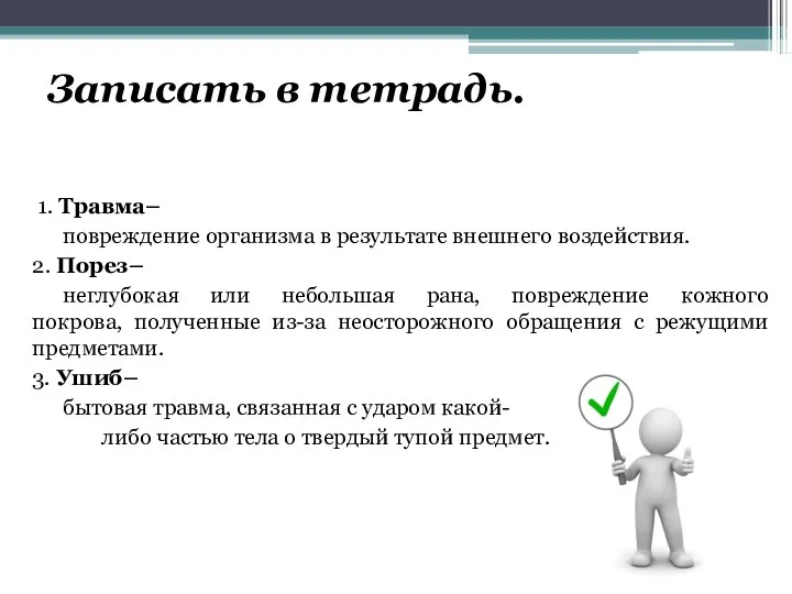 Записать в тетрадь. 1. Травма– повреждение организма в результате внешнего воздействия. 2.