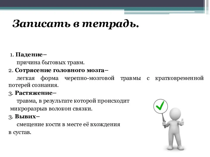 Записать в тетрадь. 1. Падение– причина бытовых травм. 2. Сотрясение головного мозга–