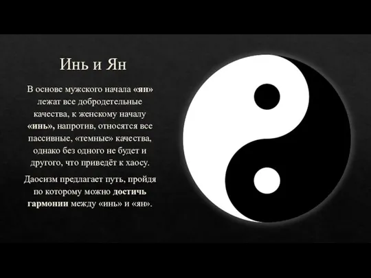 Инь и Ян В основе мужского начала «ян» лежат все добродетельные качества,