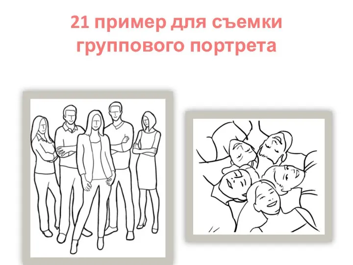 21 пример для съемки группового портрета