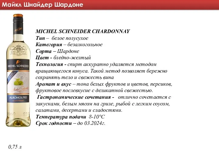 Майкл Шнайдер Шардоне MICHEL SCHNEIDER CHARDONNAY Тип – белое полусухое Категория –