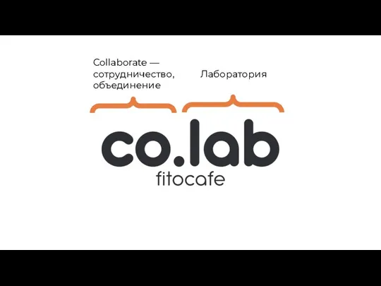 Collaborate — сотрудничество, объединение Лаборатория