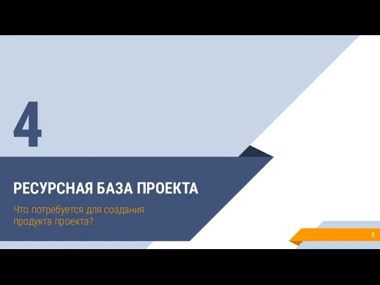 РЕСУРСНАЯ БАЗА ПРОЕКТА Что потребуется для создания продукта проекта? 4