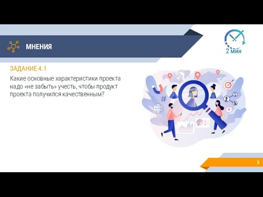 МНЕНИЯ ЗАДАНИЕ 4.1 Какие основные характеристики проекта надо «не забыть» учесть, чтобы