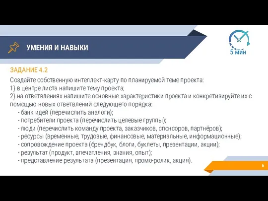 УМЕНИЯ И НАВЫКИ ЗАДАНИЕ 4.2 Создайте собственную интеллект-карту по планируемой теме проекта: