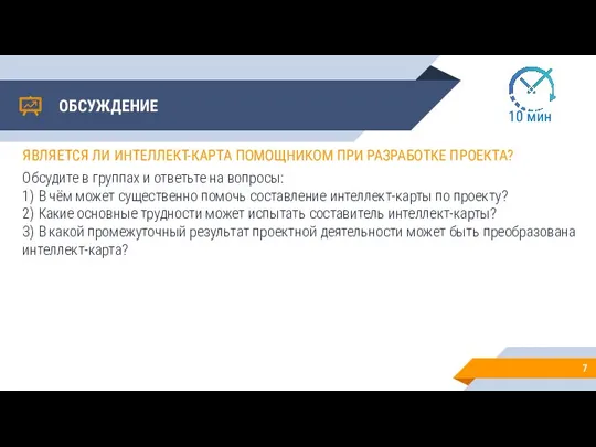 ОБСУЖДЕНИЕ ЯВЛЯЕТСЯ ЛИ ИНТЕЛЛЕКТ-КАРТА ПОМОЩНИКОМ ПРИ РАЗРАБОТКЕ ПРОЕКТА? Обсудите в группах и