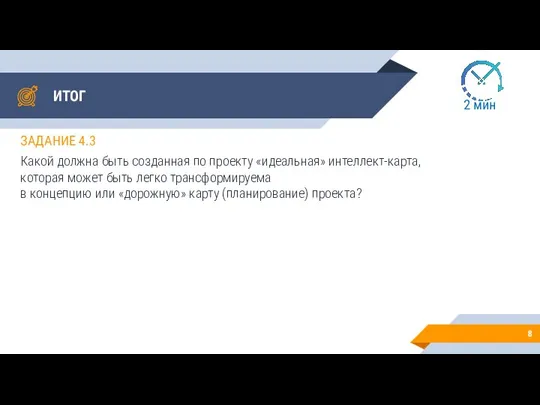 ИТОГ ЗАДАНИЕ 4.3 Какой должна быть созданная по проекту «идеальная» интеллект-карта, которая