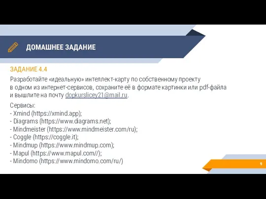 ДОМАШНЕЕ ЗАДАНИЕ ЗАДАНИЕ 4.4 Разработайте «идеальную» интеллект-карту по собственному проекту в одном