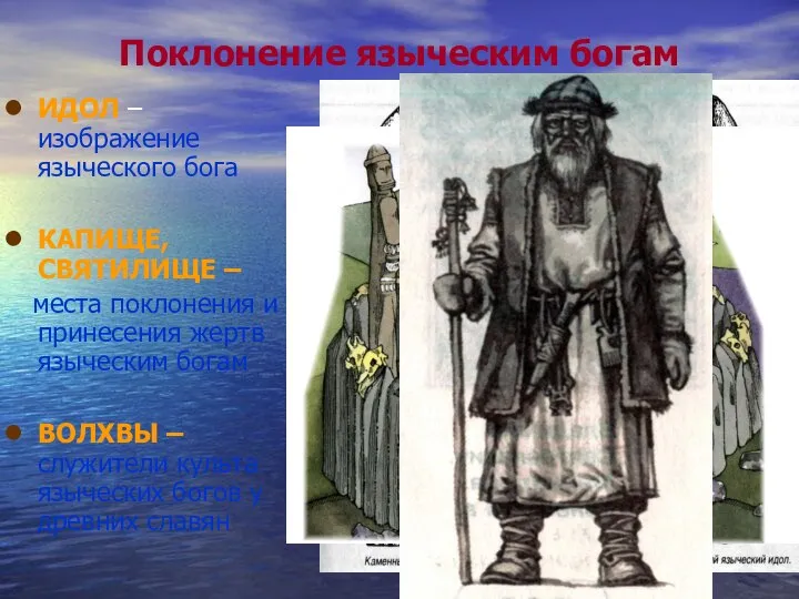 Поклонение языческим богам ИДОЛ – изображение языческого бога КАПИЩЕ, СВЯТИЛИЩЕ – места