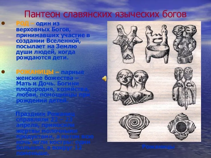 Пантеон славянских языческих богов РОД – один из верховных Богов, принимавших участие