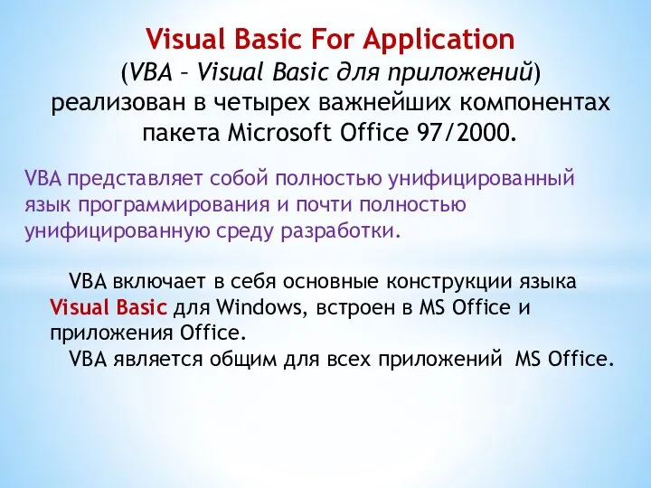 VBA представляет собой полностью унифицированный язык программирования и почти полностью унифицированную среду