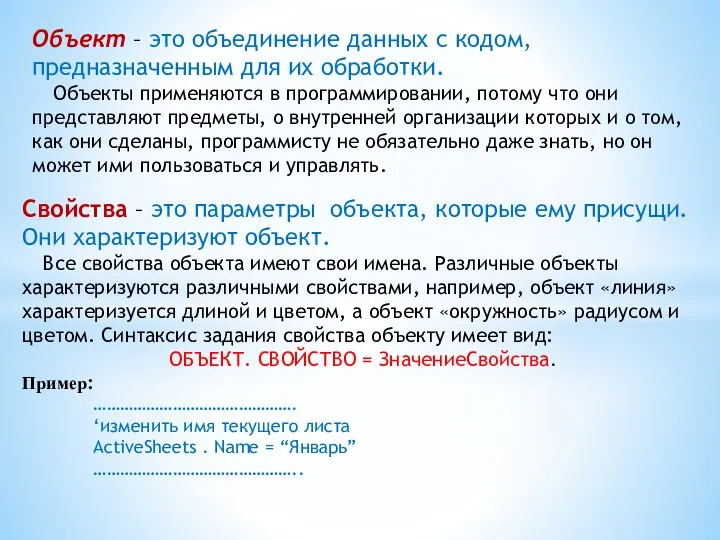 Объект – это объединение данных с кодом, предназначенным для их обработки. Объекты