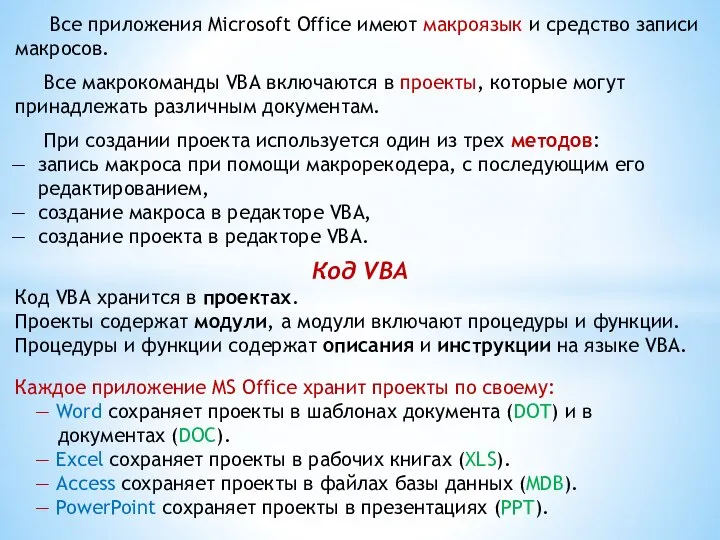 Все приложения Microsoft Office имеют макроязык и средство записи макросов. Все макрокоманды