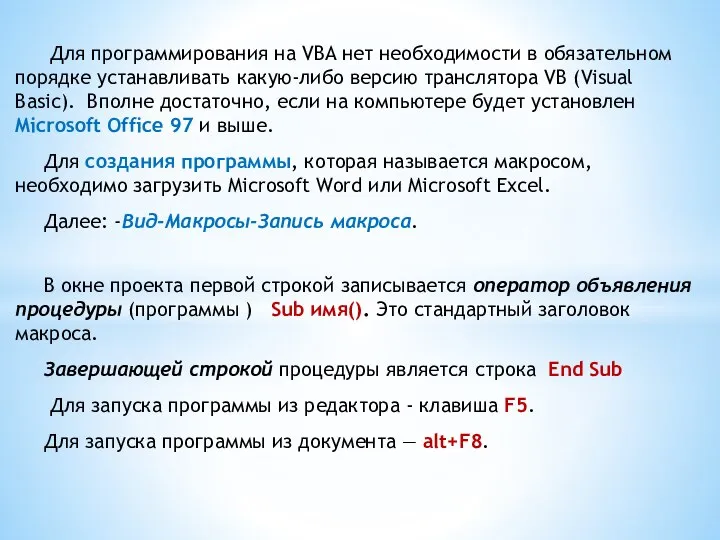 В окне проекта первой строкой записывается оператор объявления процедуры (программы ) Sub