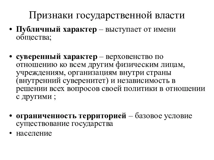 Признаки государственной власти Публичный характер – выступает от имени общества; суверенный характер