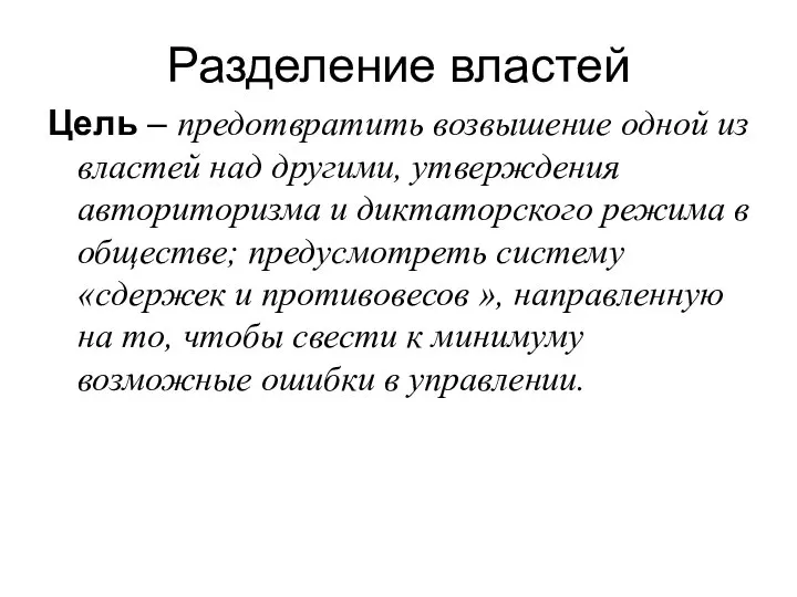 Разделение властей Цель – предотвратить возвышение одной из властей над другими, утверждения