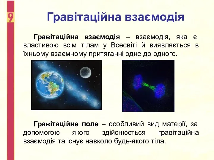 Гравітаційна взаємодія Гравітаційна взаємодія – взаємодія, яка є властивою всім тілам у