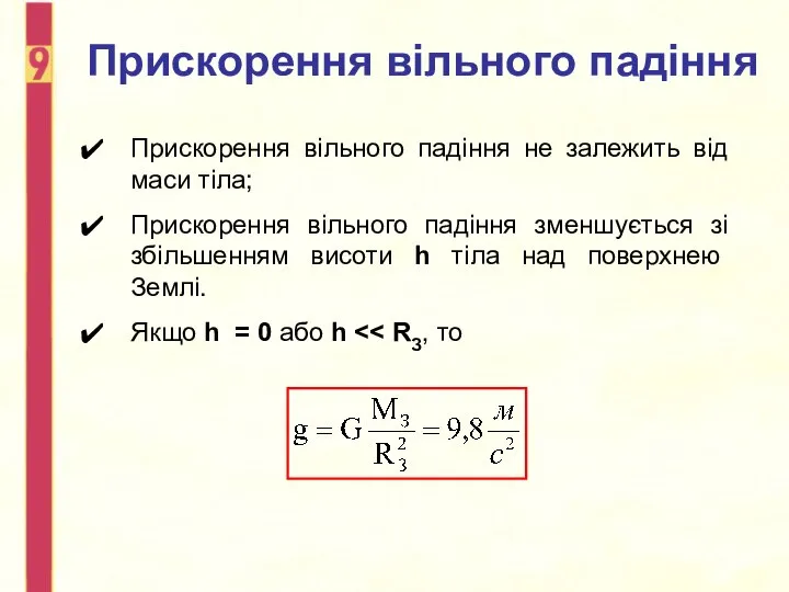 Прискорення вільного падіння Прискорення вільного падіння не залежить від маси тіла; Прискорення