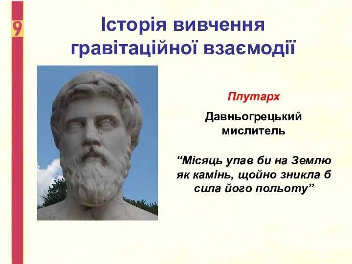 Історія вивчення гравітаційної взаємодії Плутарх Давньогрецький мислитель “Місяць упав би на Землю