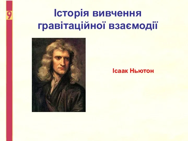 Історія вивчення гравітаційної взаємодії Ісаак Ньютон