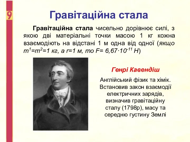 Гравітаційна стала Гравітаційна стала чисельно дорівнює силі, з якою дві матеріальні точки