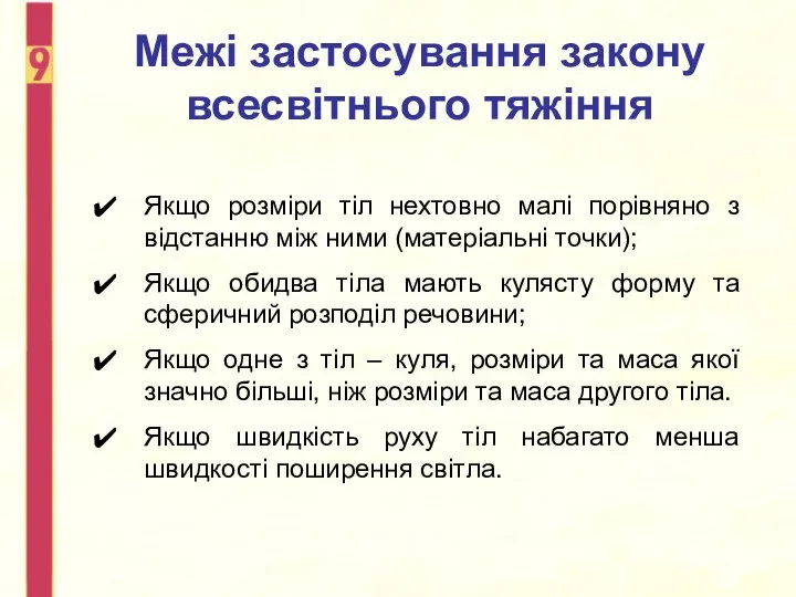 Межі застосування закону всесвітнього тяжіння Якщо розміри тіл нехтовно малі порівняно з