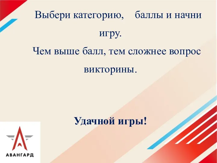 Выбери категорию, баллы и начни игру. Чем выше балл, тем сложнее вопрос викторины. Удачной игры!