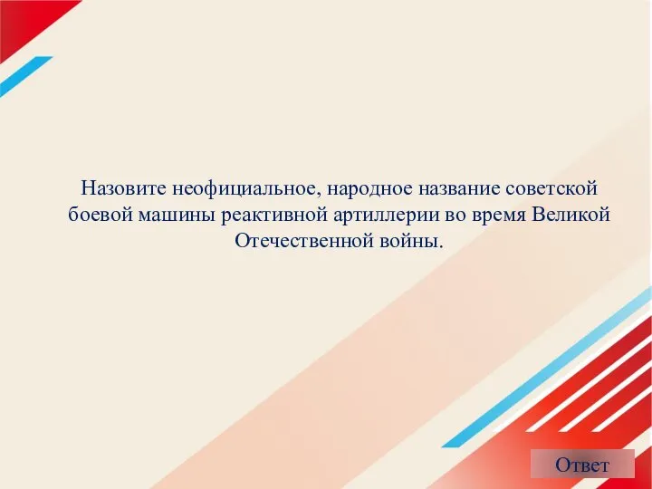 Назовите неофициальное, народное название советской боевой машины реактивной артиллерии во время Великой Отечественной войны.