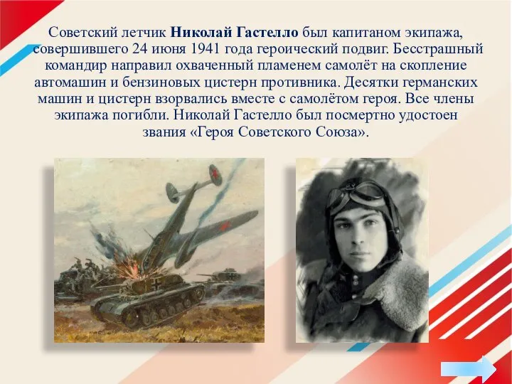 Советский летчик Николай Гастелло был капитаном экипажа, совершившего 24 июня 1941 года