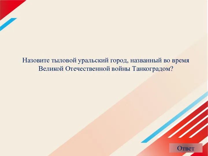 Назовите тыловой уральский город, названный во время Великой Отечественной войны Танкоградом?