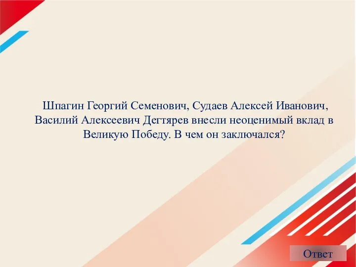 Шпагин Георгий Семенович, Судаев Алексей Иванович, Василий Алексеевич Дегтярев внесли неоценимый вклад