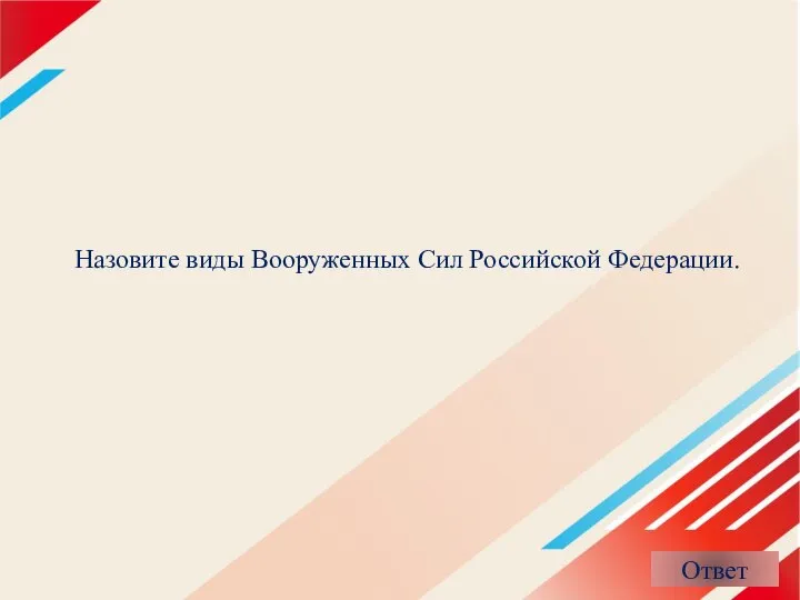 Назовите виды Вооруженных Сил Российской Федерации.