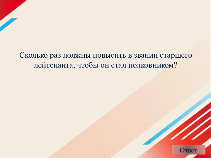 Сколько раз должны повысить в звании старшего лейтенанта, чтобы он стал полковником?