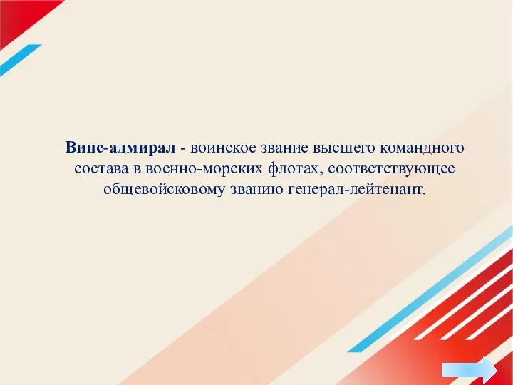 Вице-адмирал - воинское звание высшего командного состава в военно-морских флотах, соответствующее общевойсковому званию генерал-лейтенант.