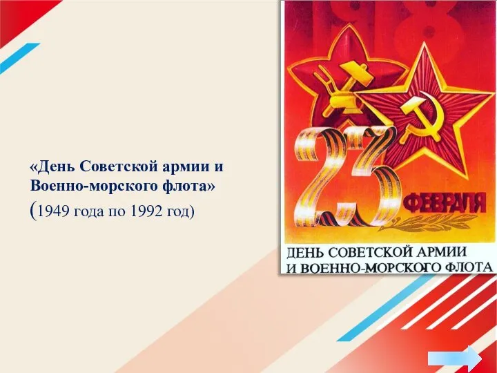 «День Советской армии и Военно-морского флота» (1949 года по 1992 год)