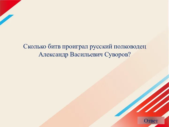 Сколько битв проиграл русский полководец Александр Васильевич Суворов?