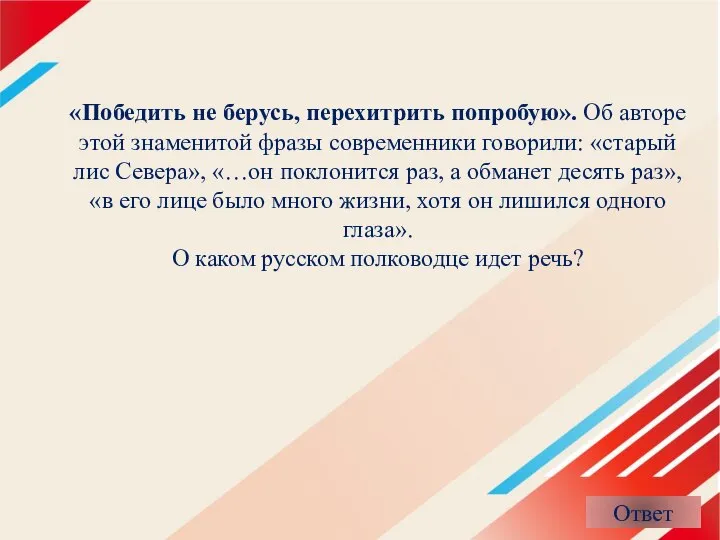 «Победить не берусь, перехитрить попробую». Об авторе этой знаменитой фразы современники говорили: