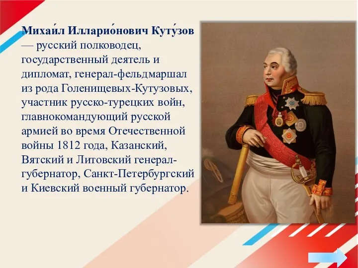 Михаи́л Илларио́нович Куту́зов — русский полководец, государственный деятель и дипломат, генерал-фельдмаршал из