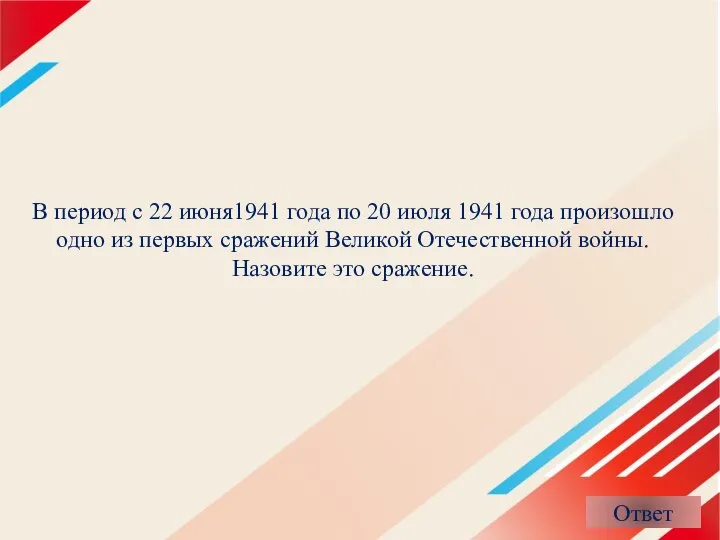 В период с 22 июня1941 года по 20 июля 1941 года произошло