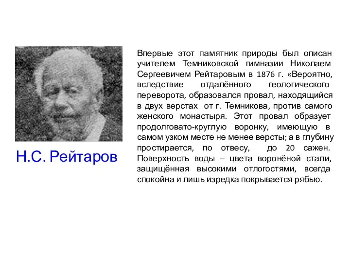 Н.С. Рейтаров Впервые этот памятник природы был описан учителем Темниковской гимназии Николаем