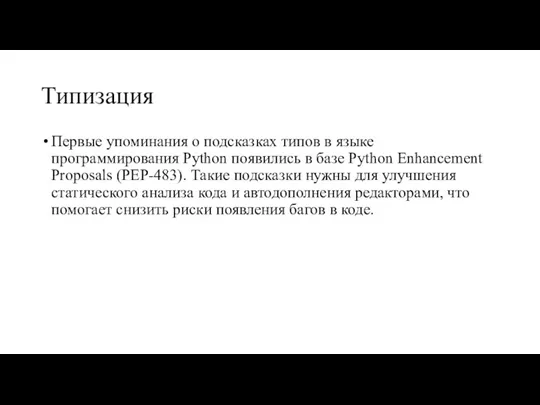 Типизация Первые упоминания о подсказках типов в языке программирования Python появились в