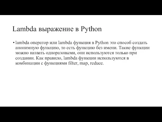 Lambda выражение в Python lambda оператор или lambda функция в Python это